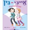 אייבי ובין 4