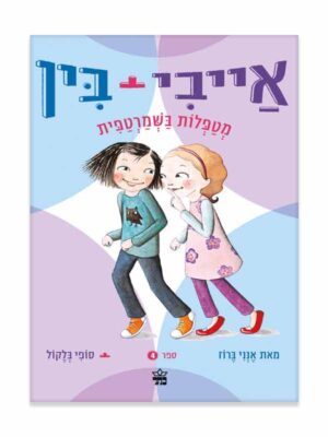 אייבי ובין 4