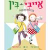אייבי ובין 8