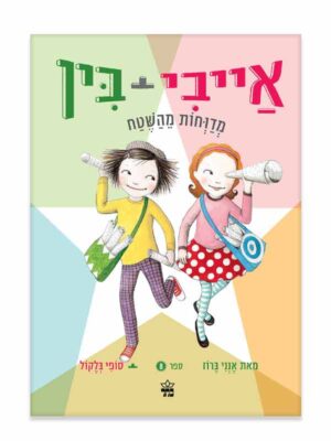 אייבי ובין 8