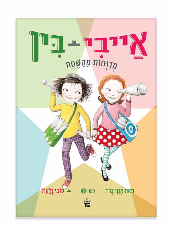 אייבי ובין 8
