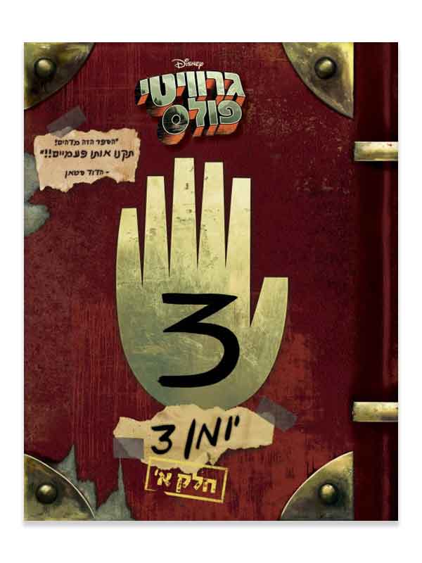 גרוויטי פולס יומן 3 חלק א