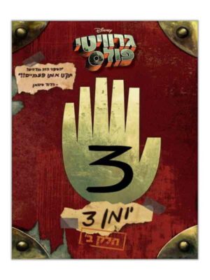 גרוויטי פולס יומן 3 חלק ב