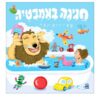 חגיגה באמבטיה