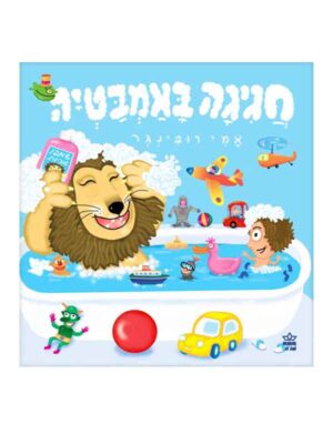 חגיגה באמבטיה