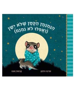 הנמנמן הקטן שלא ישן
