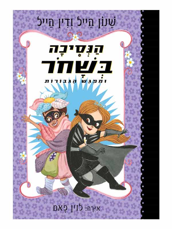 הנסיכה בשחור 5