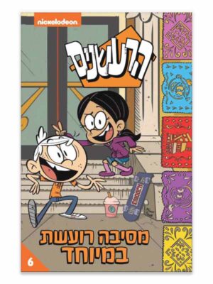הרעשנים 6 - מסיבה רועשת במיוחד