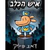איש הכלב 1