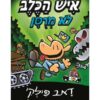 איש הכלב 2 - לא מרוסן