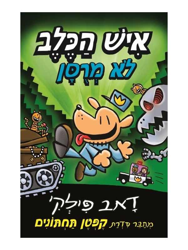 איש הכלב 2 - לא מרוסן