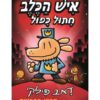 איש הכלב 3 - חתול כפול