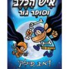 איש הכלב 4 - וסופר גור