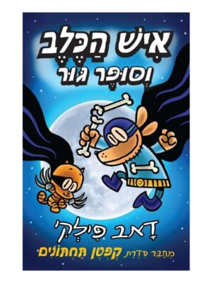 איש הכלב 4 - וסופר גור