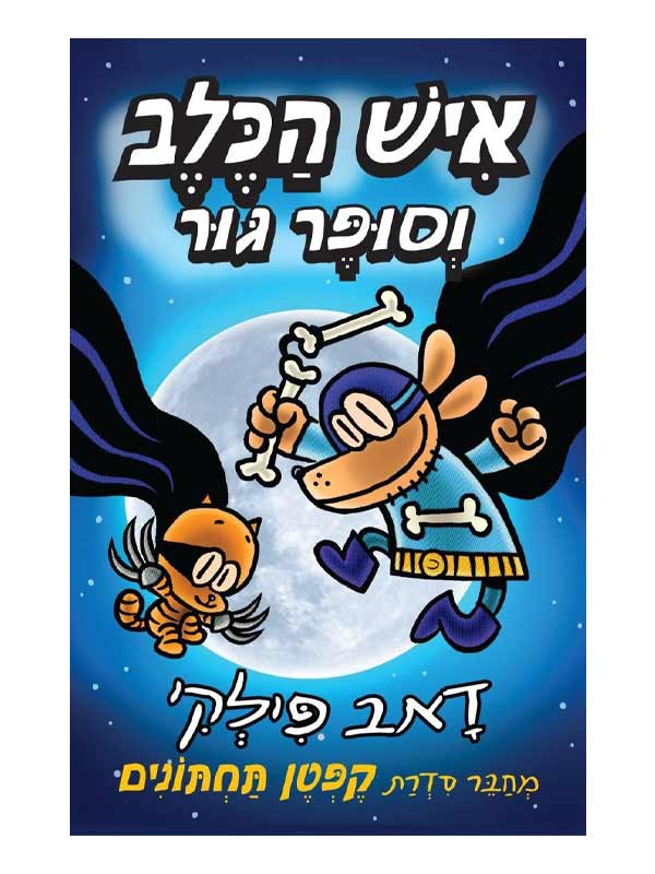 איש הכלב 4 - וסופר גור