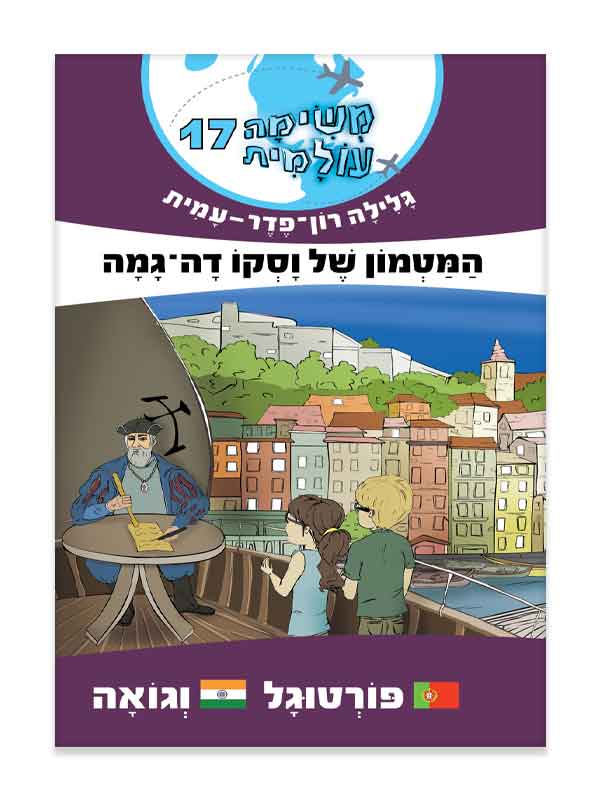 משימה עולמית 17