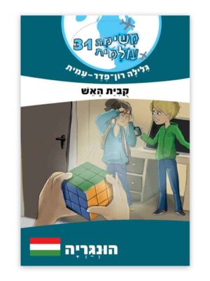 משימה עולמית 31