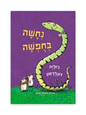 נחשה בחופשה