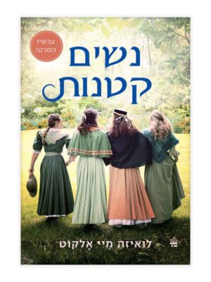 נשים קטנות