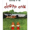 אורה הכפולה