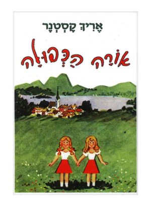 אורה הכפולה