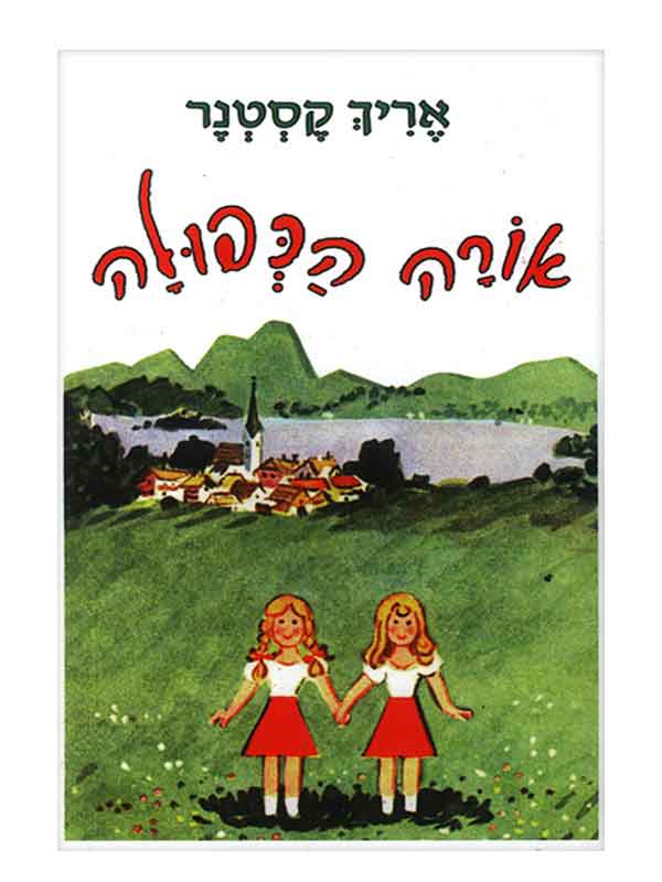אורה הכפולה