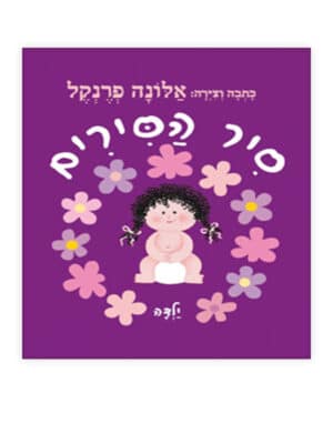 סיר הסירים ילדה