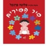 סיר הסירים - ילד