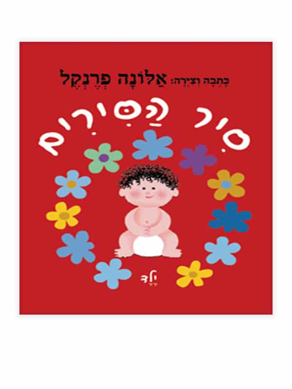 סיר הסירים - ילד