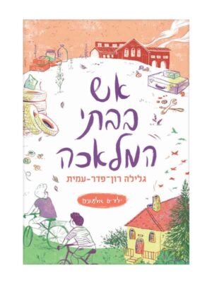 ילדים אלמונים 3
