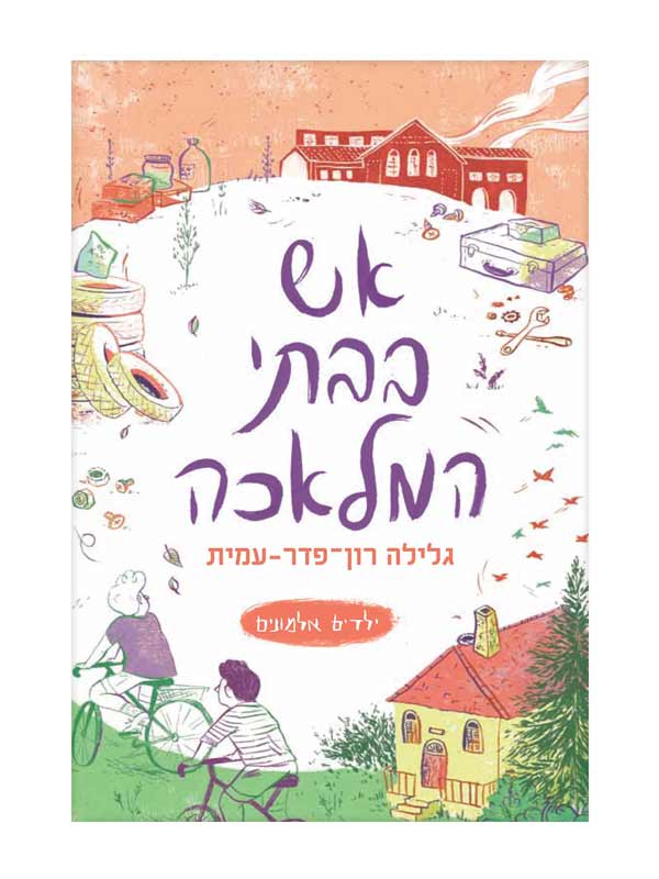 ילדים אלמונים 3