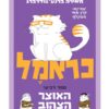 כראמל 4 - האוצר הצהוב