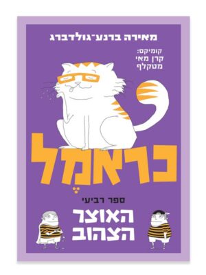כראמל 4 - האוצר הצהוב