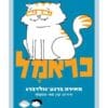כראמל 1