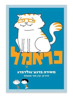 כראמל 1