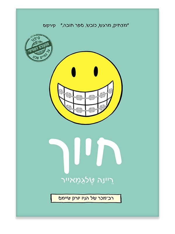 חיוך