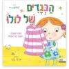 הבגדים של לולו