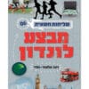 מבצע לונדון