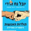 תולדות האנושות - היסטוריה מאוירת