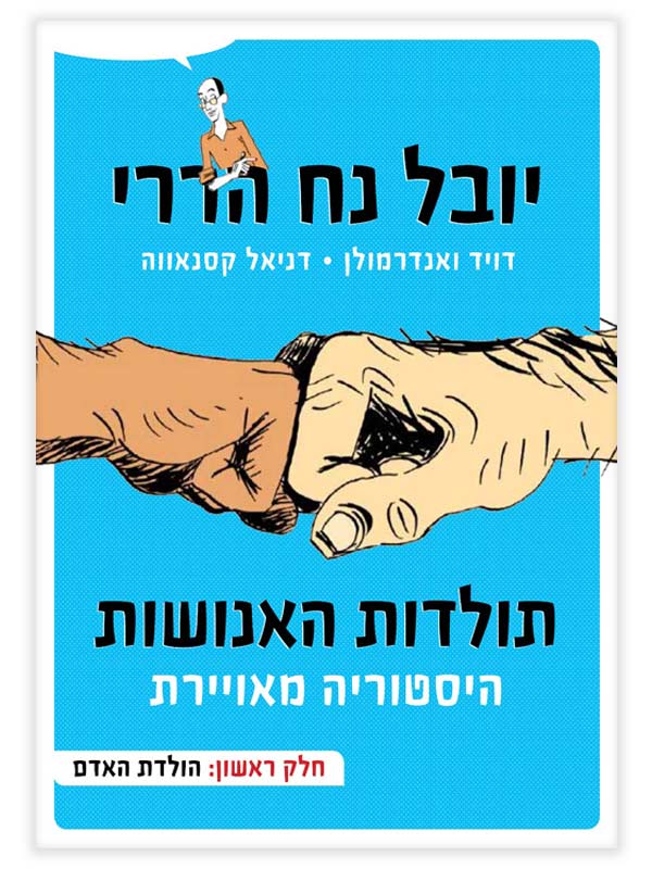 תולדות האנושות - היסטוריה מאוירת