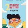 ההמצאה המדהימה 2 - המשקפיים