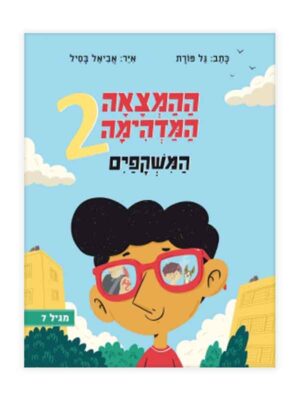 ההמצאה המדהימה 2 - המשקפיים
