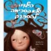 הילדה שלא הסכימה להסתרק