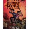 הילדים האחרונים בעולם - מצעד הזומבים