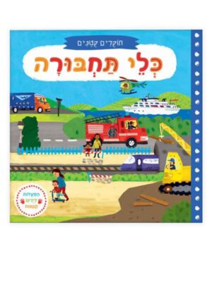 חוקרים קטנים - כלי תחבורה