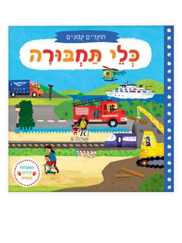 חוקרים קטנים - כלי תחבורה