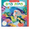 חוקרים קטנים - חיות הים