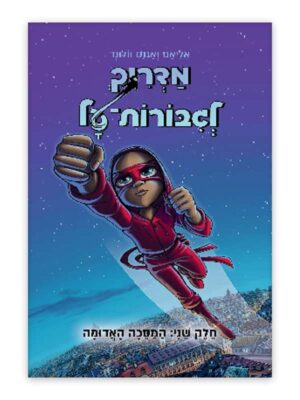 מדריך לגיבורות על 2