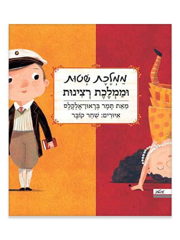 ממלכת שטות וממלכת רצינות