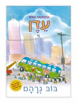אוטובוס ושמו עדן